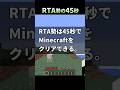 マイクラRTA勢は45秒で何ができる？ #shorts