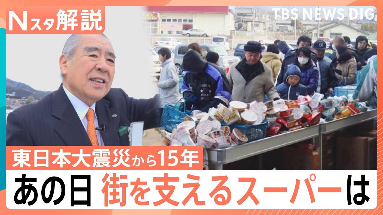 海とともに生きていく…被災したスーパーが繋ぐ街の繁栄と使命感、東日本大震災「15年を生きる」【Nスタ解説】｜TBS NEWS DIG