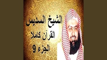 السديس القرآن الكريم الجزء9