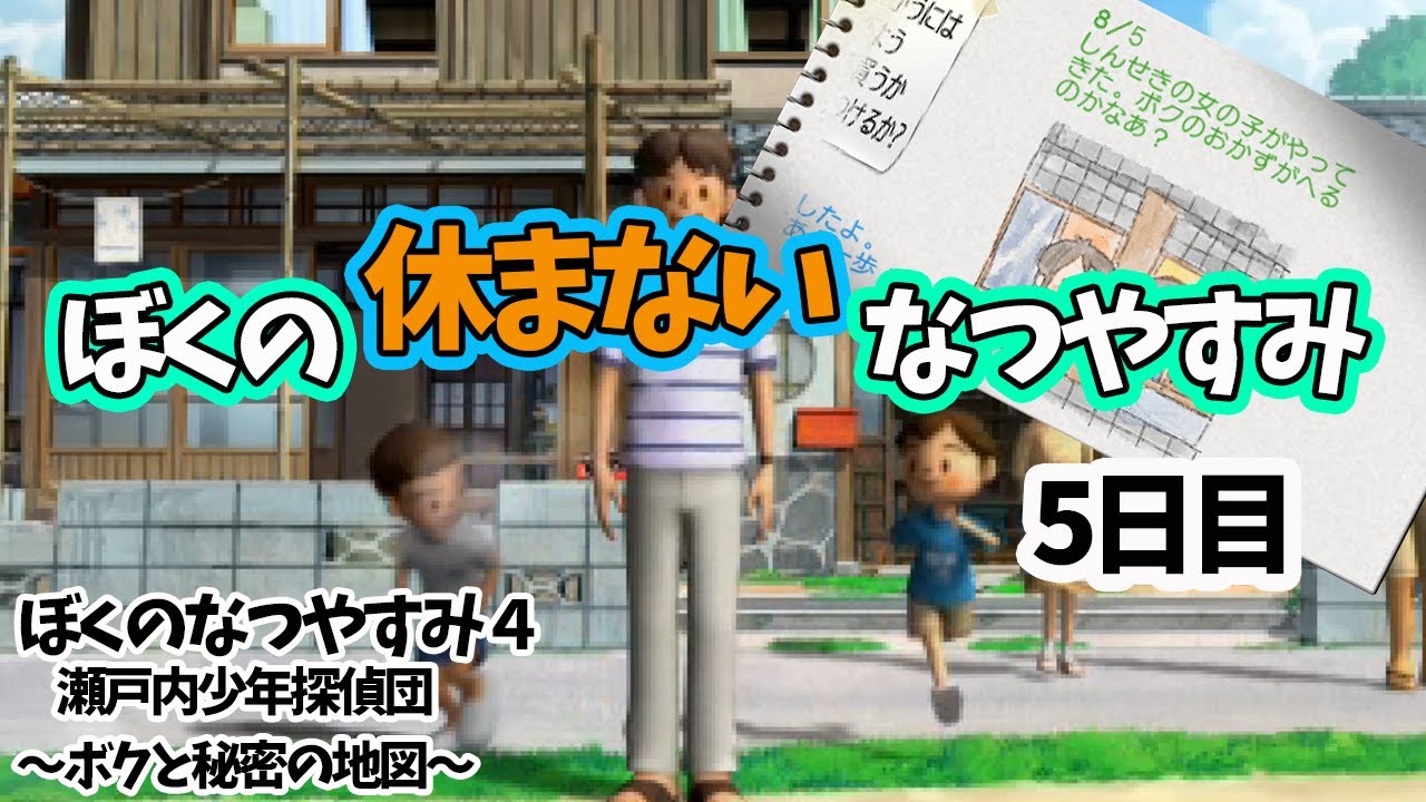 ぼくの 休まない なつやすみ 5日目 ボクくん恋に落ちる 夏特別企画 ぼくなつ４ ぼくのなつやすみ Youtube