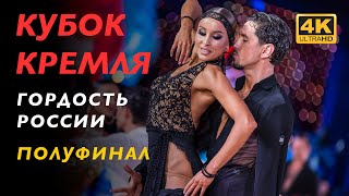 видео: ПОЛУФИНАЛ | Профессионалы. Латина | Кубок Кремля 2023 - 4K картинка: ПОЛУФИНАЛ | Профессионалы. Латина | Кубок Кремля 2023 - 4K