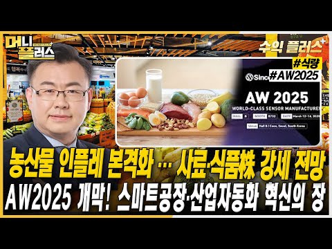 [김동엽의 수익플러스] <strong>농산물</strong> 인플레 본격화 … 사료·식품株 강세 전망ㅣAW2025 개막! 스마트공장·산업자동화 혁신의 장ㅣ한국경제TVㅣ머니플러스