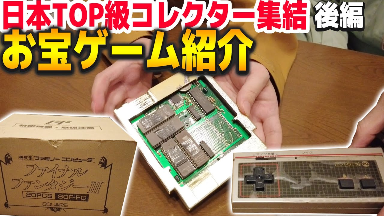 【後編】日本に1本だけ存在!? 幻級のゲームがゴロゴロ出てくるヤバい集会に行ってきた【コアラのレトロゲーム 関東変態級ゲームコレクター協会】