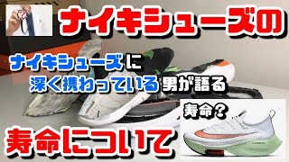 【2020年最新版】シューズ販売員が教えるナイキシューズの寿命について【シューズの交換時期】