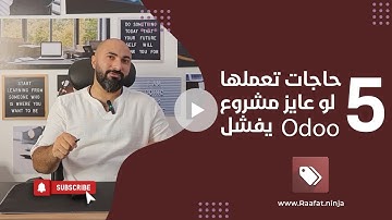 5 نصائح قبل ما تبدأ في تشغيل Odoo ERP