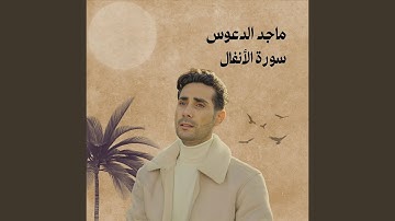 سورة الأنفال