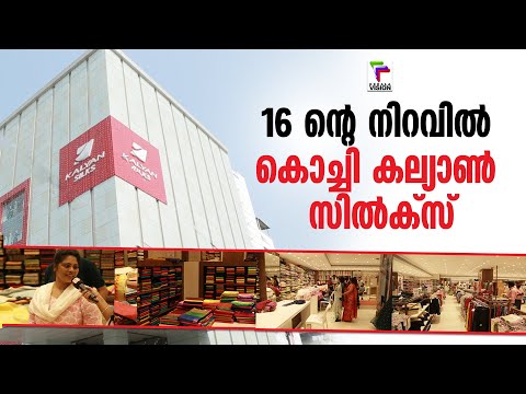 16 ന്റെ നിറവിൽ കൊച്ചി കല്യാൺ സിൽക്‌സ് | Kalyan Silks | Kochi