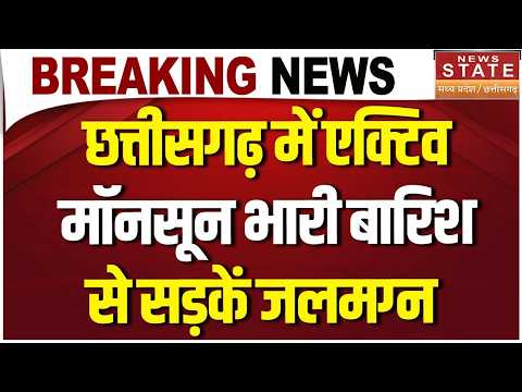 CG Monsoon Update: Chhatisgarh में Monsoon का कहर! Heavy rain से Roads जलमग्न, बढ़ी मुश्किलें |