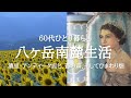 【八ヶ岳南麓60代一人暮らし】#73 清里牧場通りアンティーク/北八ヶ岳、苔の森と標高2115mの湖・白駒の池/夕空と南アルプスとひまわり畑/人生ストーリーは「突然の父の死」/移住暮らし/田舎暮らし