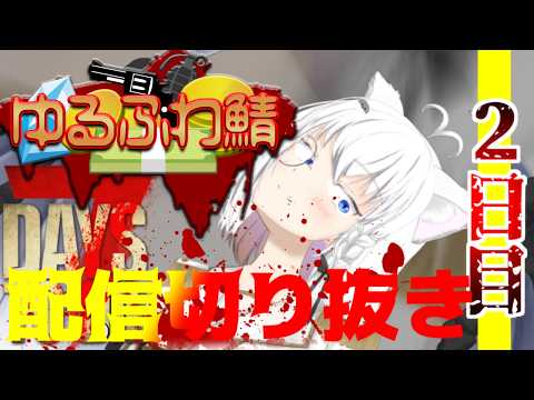 【7dtd配信切り抜き】２日目、ゾンビが強すぎる極限サバイバル　バイク作成一番乗り　＃ゆるふわ鯖