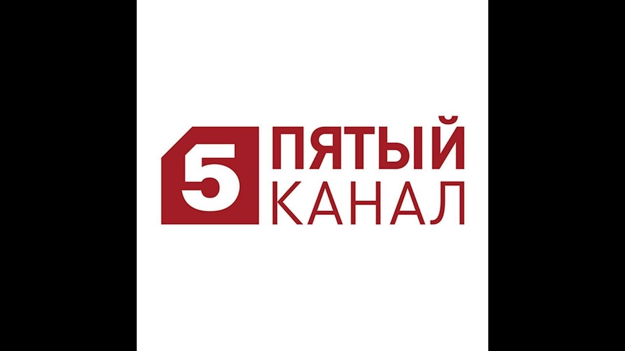 5 канал 21. 5 Канал. Телеканал пятый канал. 5 Канал логотип. Телерадиокомпания Петербург пятый канал.