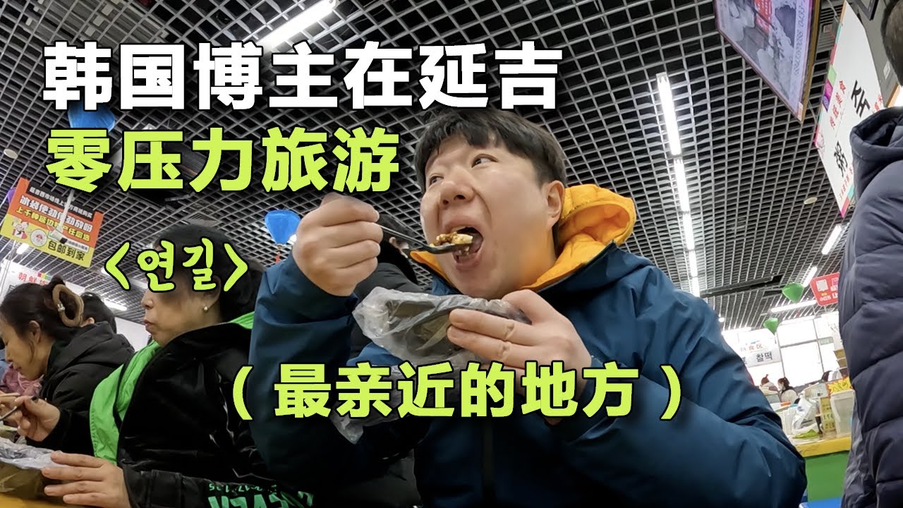 韓國人來這裡旅遊就像回家？溝通無障礙！- 延吉(2)