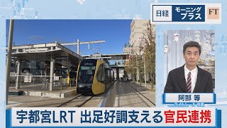 宇都宮LRT 出足好調支える官民連携【日経モープラFT】（2023年11月16日）
