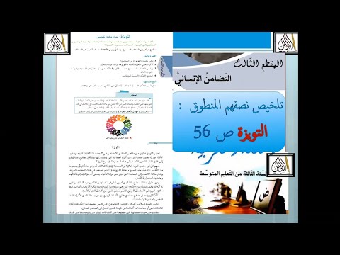 تلخيص نص فهم المنطوق التويزة ص ٥٦ السنة الثالثة متوسط