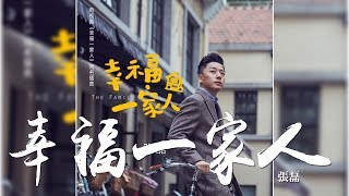 Video thumbnail of "張磊 -《幸福一家人》 (電視劇幸福一家人同名插曲)｜歌詞字幕"