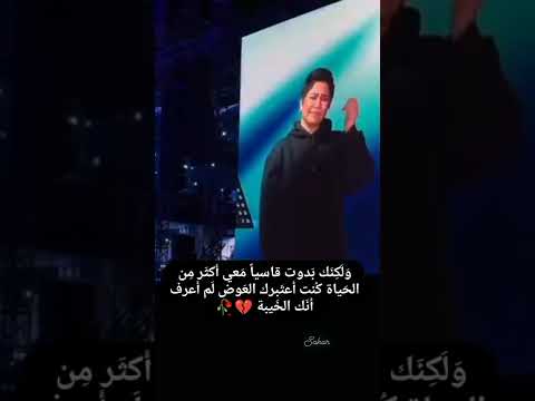 يما قولت عليك أننت أناني مابتفكرش إلا فروحك حالات واتس بكاء شيرين عبدالوهاب على المسرح