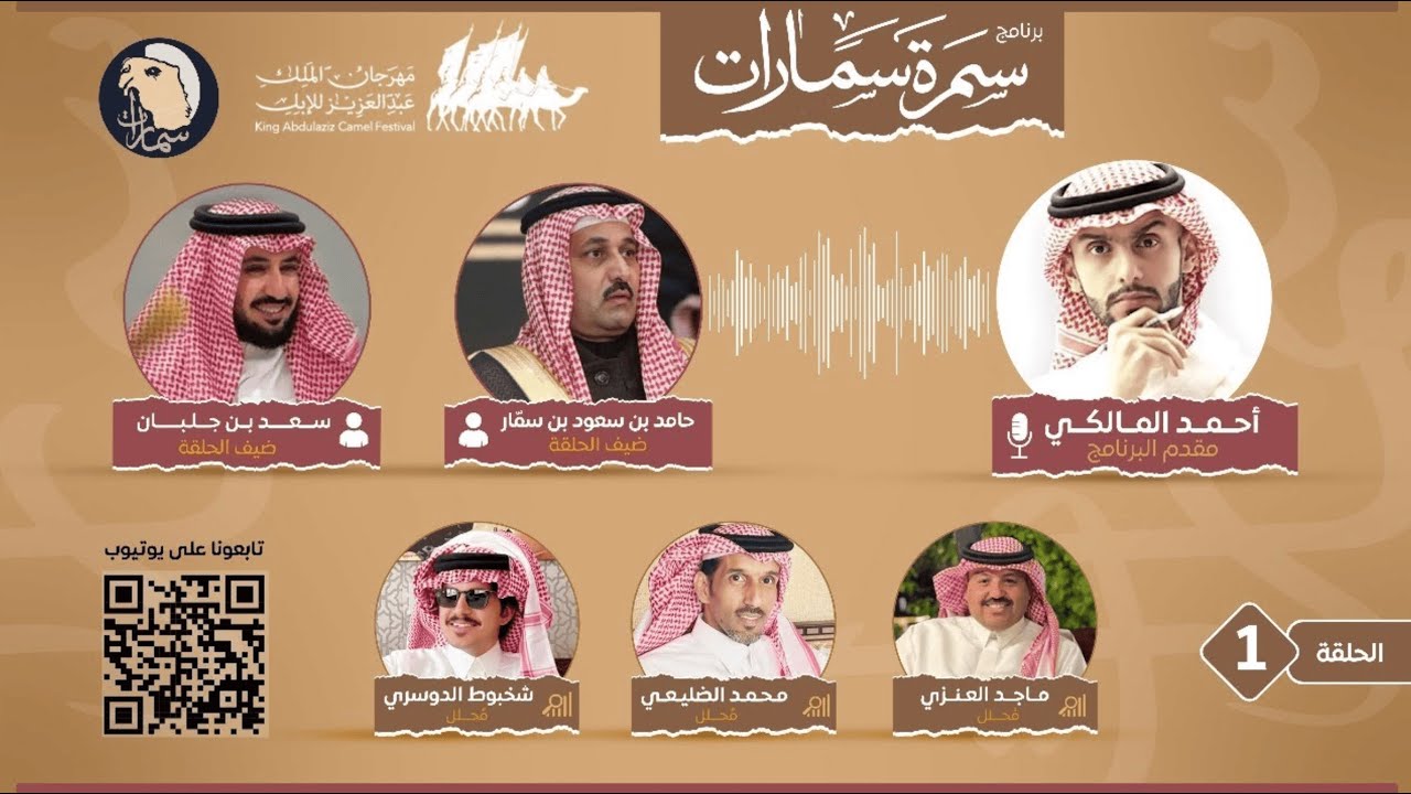 سمرة سمارات   الحلقة الأولى 2025