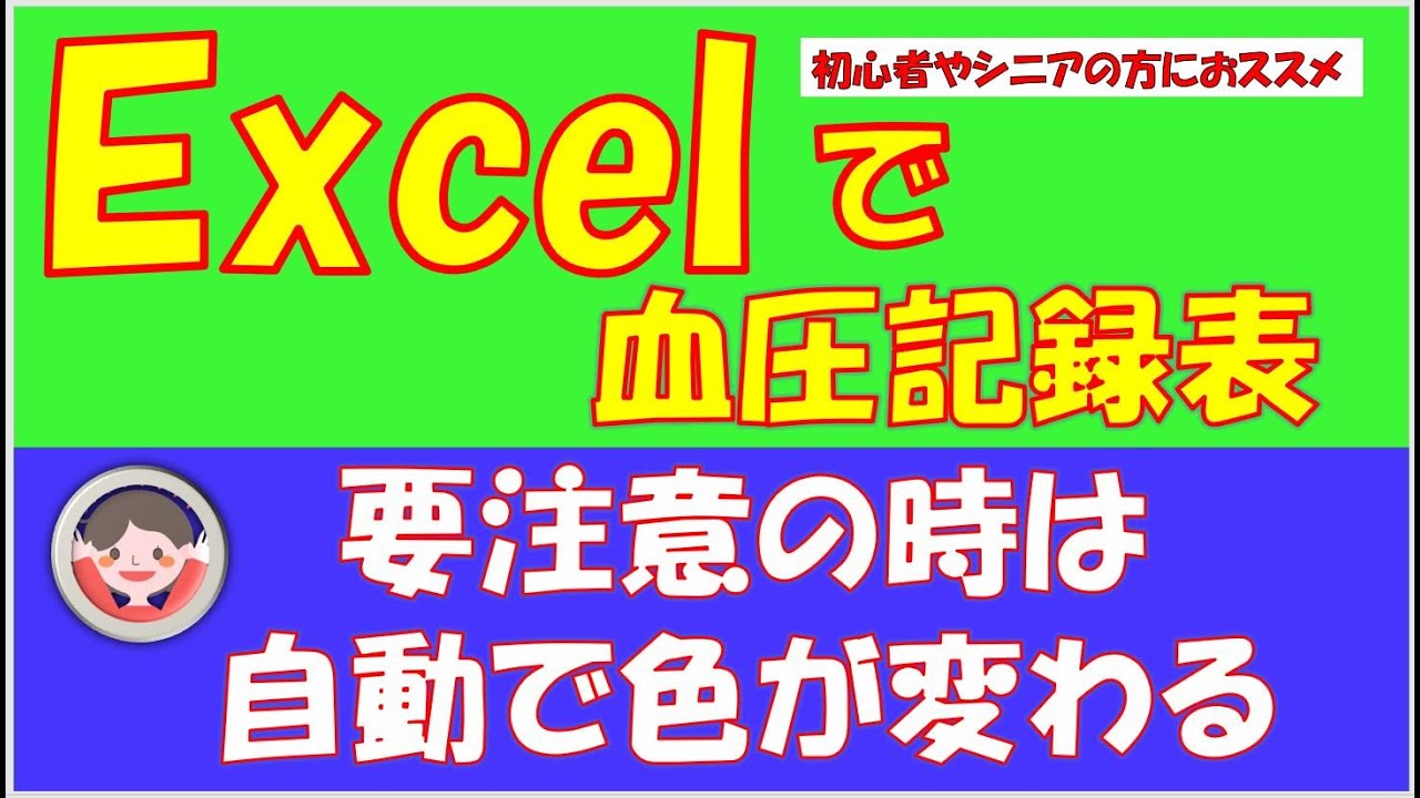 Excelで血圧管理表を作ろう 血圧を測って数値を入力するだけで要注意の時は自動で色が変わります グラフができて一目瞭然 これは便利です Youtube