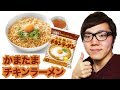 チキンラーメンがカルボナーラに！？かまたまチキンラーメンの作り方！