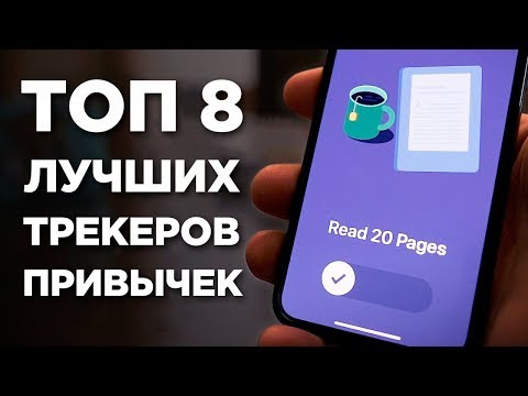 8 лучших трекеров привычек в 2019