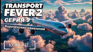 картинка: Запускаем Корочанские авиалинии Transport Fever 2 #9