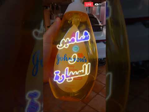 جونسون و السيارة 