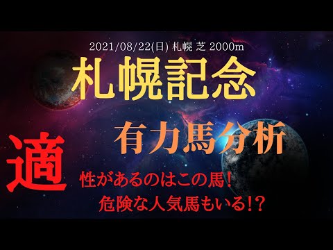 【有力馬分析】札幌記念 2021 適性の有無が大きい札幌記念を制すのはどの馬か！【中央競馬重賞予想】