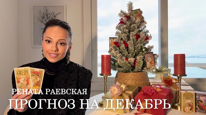 Рената Раевская - Таро прогноз на ДЕКАБРЬ 2025 для всех знаков Зодиака
