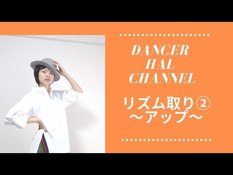 ダンス初心者に大事なリズム取り♪②「アップの基礎練習編」