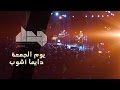    3      2015 جدل يوم الجمعة دايما أشوب