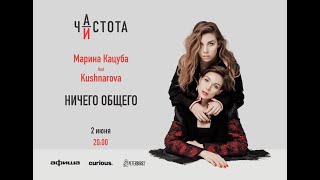 &quot;Ничего общего&quot; Кацуба/KUSHNAROVA (live)