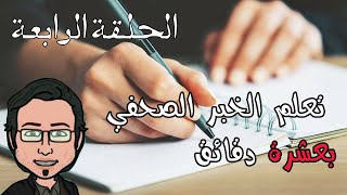 تحرير الخبر الصحفي الحلقة رقم 4 طريقة كتابة المتن