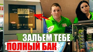 КАК МЕНЯ ПЫТАЛИСЬ КИНУТЬ НА ЗАПРАВКЕ 😏 КАК МЕНЯ ПЫТАЛИСЬ КИНУТЬ НА ЗАПРАВКЕ 😏
