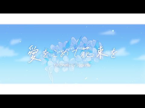 ※ネタバレ注意※【手書き】愛をこめて花束を【歌ってみた】