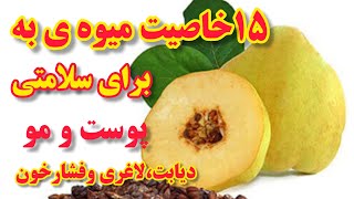 خواص میوه به برای زیبای پوست ومو، دیابت، سرماخوردگی، فشارخون_15خاصیت شگفت انگیز میوه ی به screenshot 1