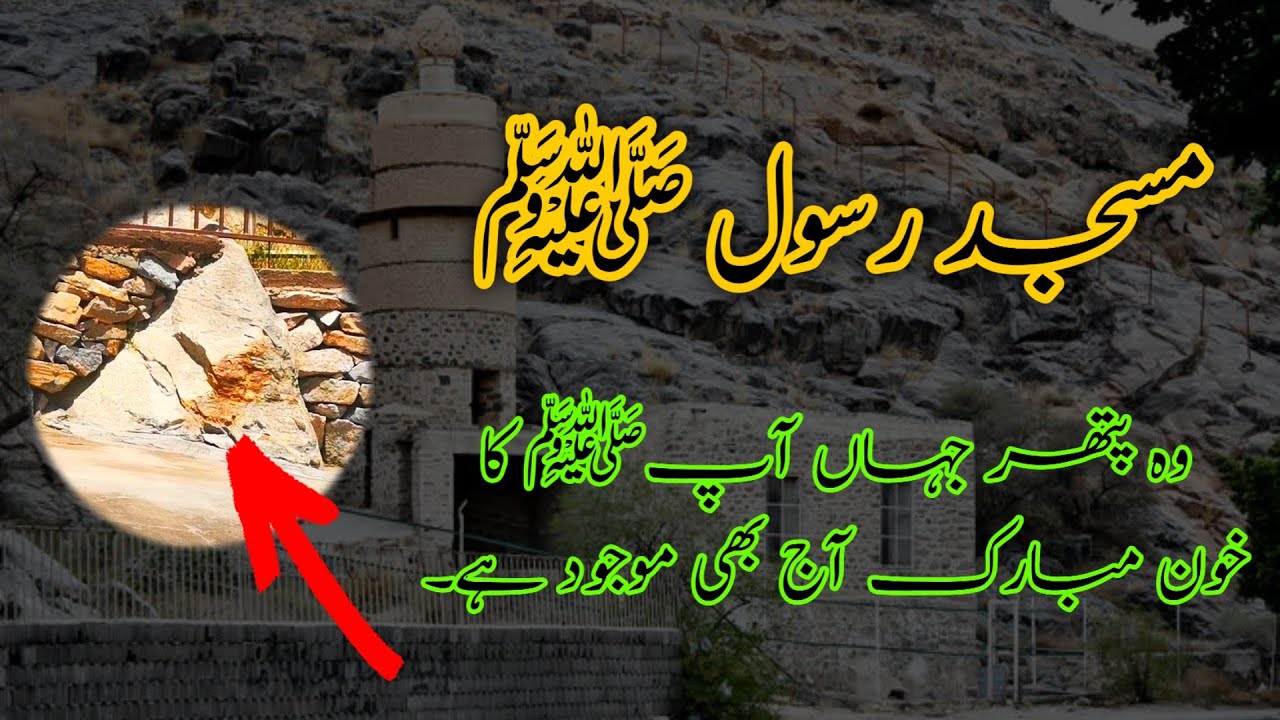 Exploring the History and Significance of Masjid e Rasool SAW in Madina ...