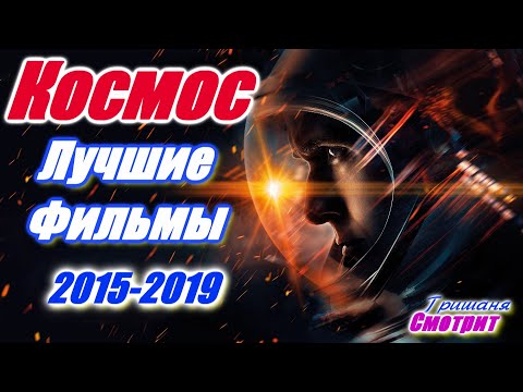 Космос. Лучшие фантастические фильмы про космос за 5 лет