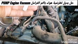 حل بديل لطرنمبة هواء باكم الفرامل PUMP Engine Vacuum تاهو يوكن Tahoe Yukon 2015-2020