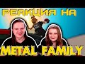 Metal family (animated music video) | РЕАКЦИЯ НА @MetalFamily |