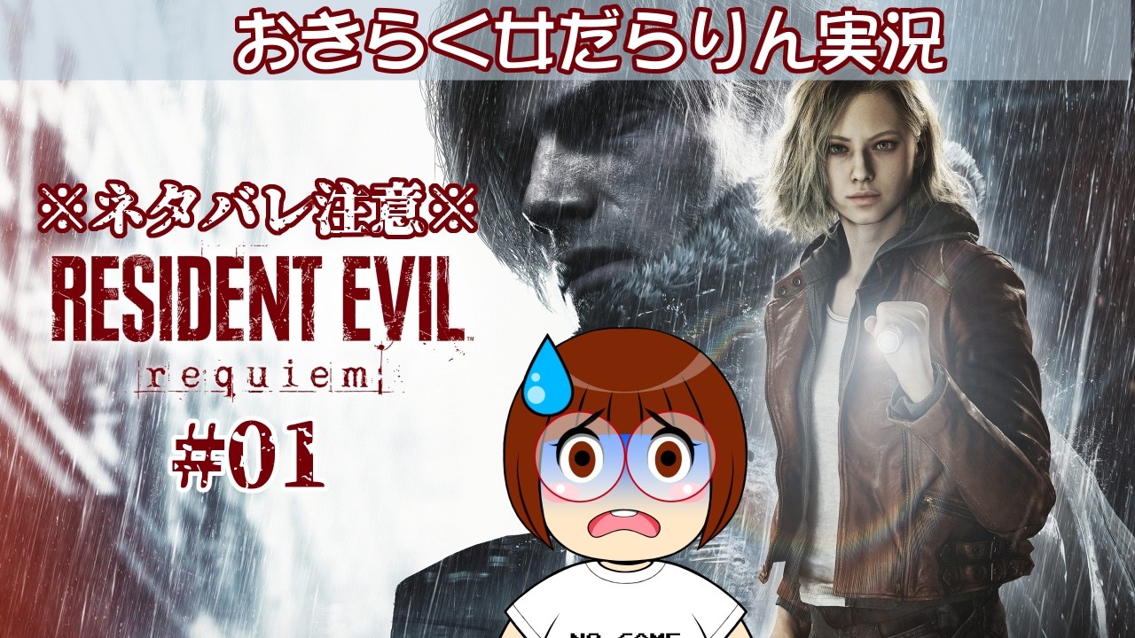 【バイオハザードレクイエム】おきらく女だらりん実況【BIOHAZARD requiem】#01