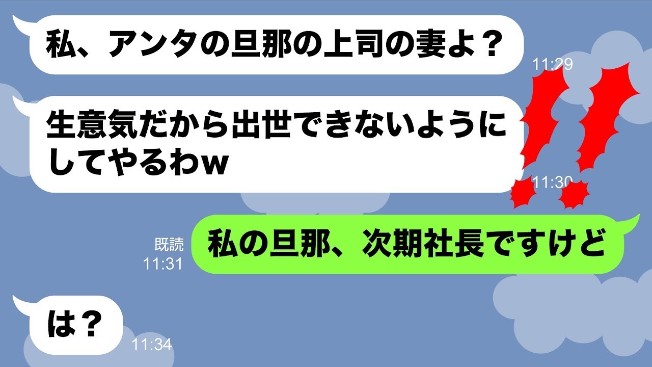 【LINE】平社員の旦那と私を見下す社宅のボスママ「上司の嫁の私には逆らえないわよw」→クズママに衝撃の事実を伝えて立場大逆転した時の反応がwww