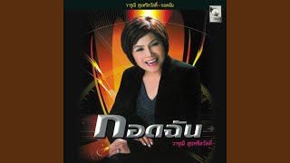 Du Athit Tok Thi Paktai
