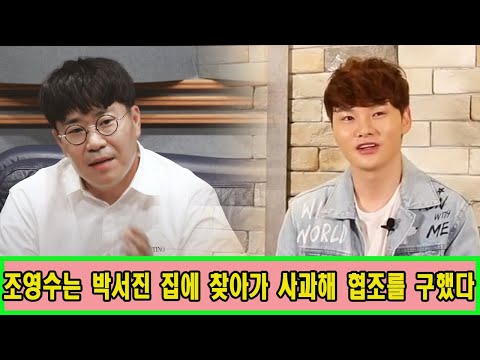 어제 조영수는 박서진 집에 찾아가 직접 사과해 장기간의 협조를 구했다 "자신의 행동에 너무 후회했다". 박서진 분노 "부그럽지 않나요?". 박서진은 조영수에게 충격적인 요청을 했다