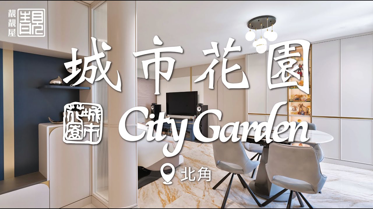 【北角城市花園】多陣位、樓底矮 點設計好 |原則吸引到令屋主還原?|無敵海景但主人房睇得少少⁉️ - YouTube