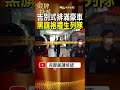 短短8天兩場送別！陳建文最後一程豪車排滿現場！ #金牌特派