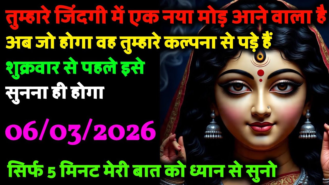 🕉️ 06/03/2026 🌺 तुम्हारी जिंदगी में एक नया मोड़ आने वाला है 🔱 अब जो होगा वह तुम्हारे कल्पना पड़े हैं