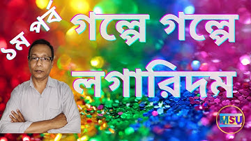 Logarithmic function in bengali || লগারিদম ফাংশন বিস্তারিত (episode:01)