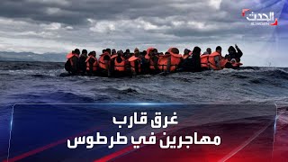 غرق 15 مهاجراً.. مشاهد من غرق قارب لبناني يحمل في ميناء طرطوس