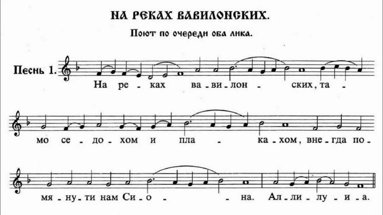 На реках Вавилонских Ноты. На реках Вавилонских Крупицкий Ноты. На реках Вавилонских икона. На реках Вавилонских история песнопения.