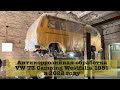 Антикоррозийная обработка VW T3 Westfalia 1981 года в 2022 году. Калининград.